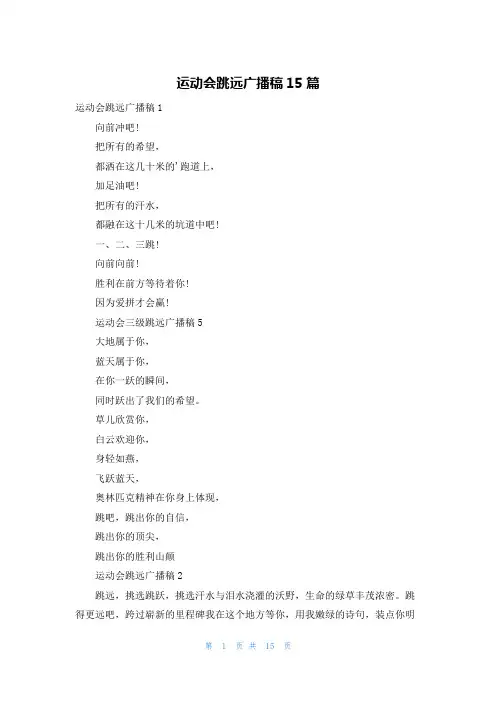 运动会跳远广播稿15篇