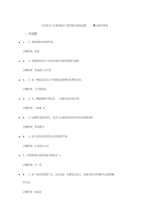 专业技术人员素质提升与职业能力塑造试题16--20及参考答案