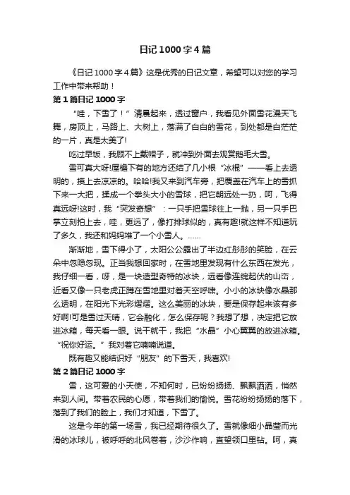 日记1000字4篇