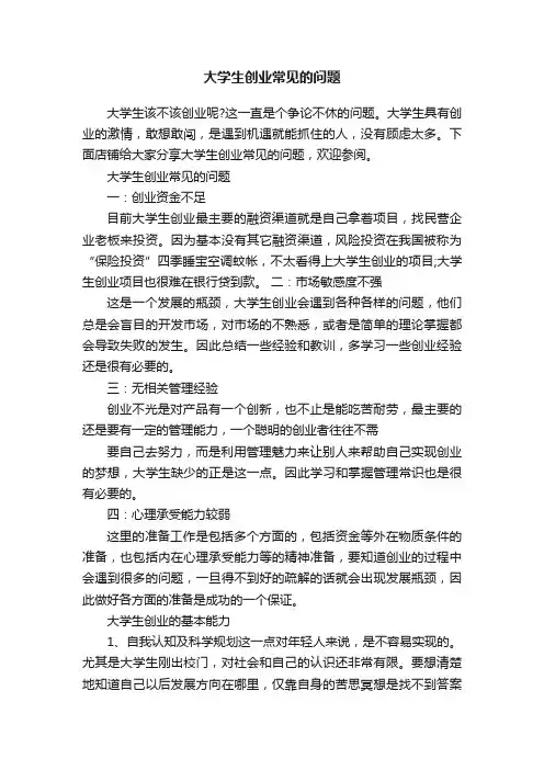 大学生创业常见的问题