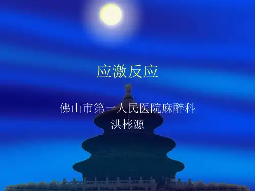 应激反应