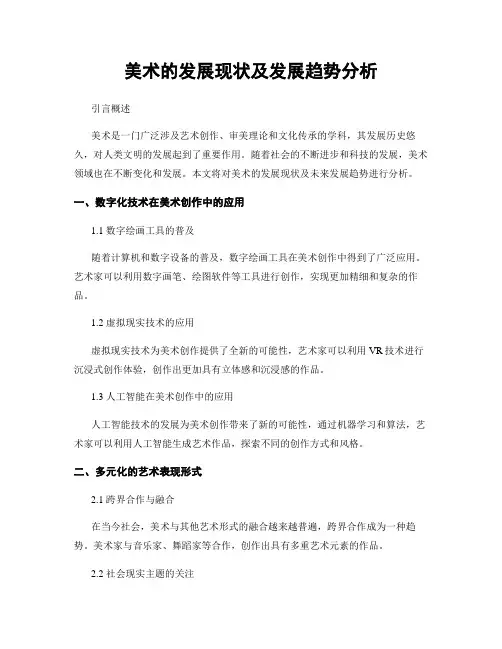 美术的发展现状及发展趋势分析