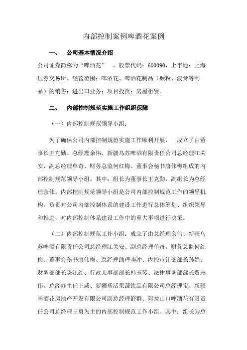 内部控制案例啤酒花案例