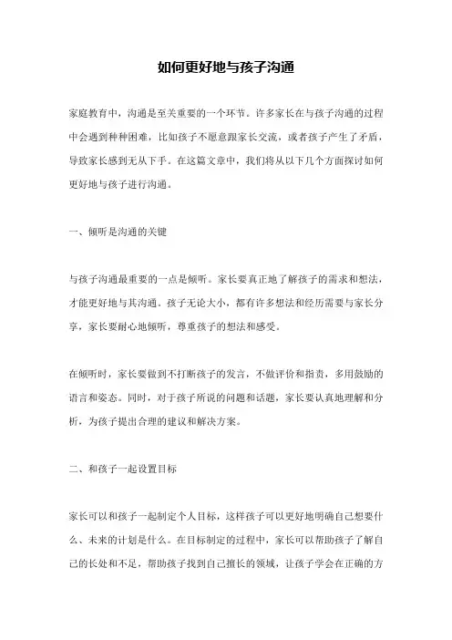 如何更好地与孩子沟通