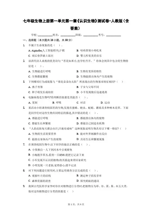 七年级生物上册第一单元第一章《认识生物》测试卷-人教版(含答案)