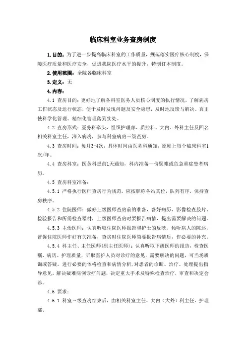 临床科室业务查房制度