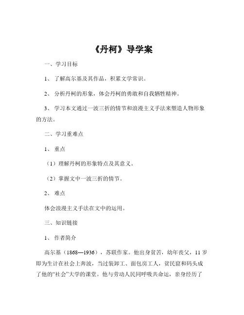 《丹柯》导学案