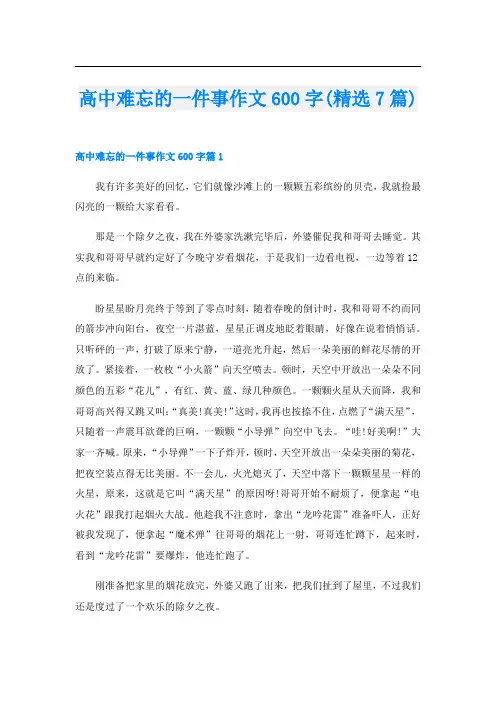 高中难忘的一件事作文600字(精选7篇)