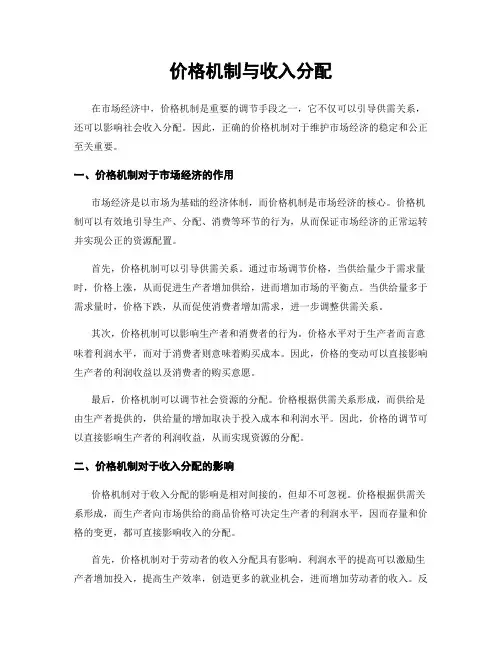 价格机制与收入分配