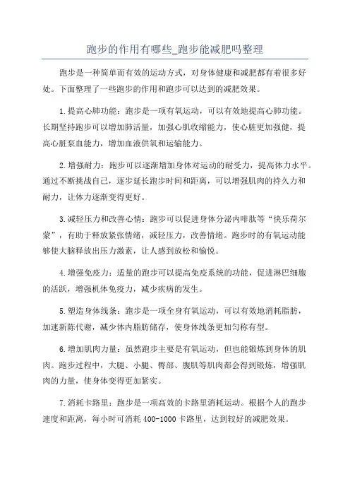 跑步的作用有哪些_跑步能减肥吗整理