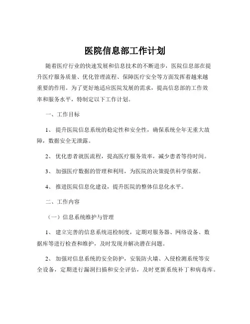 医院信息部工作计划