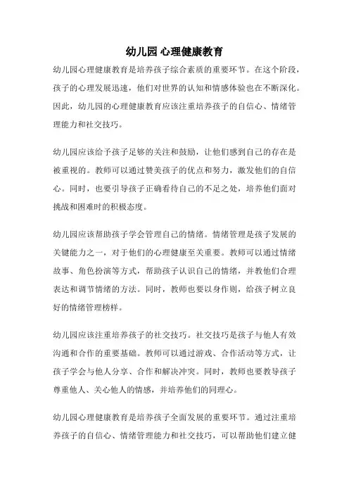 幼儿园 心理健康教育