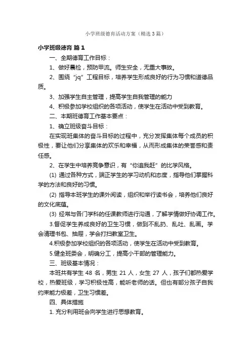 小学班级德育活动方案（精选3篇）