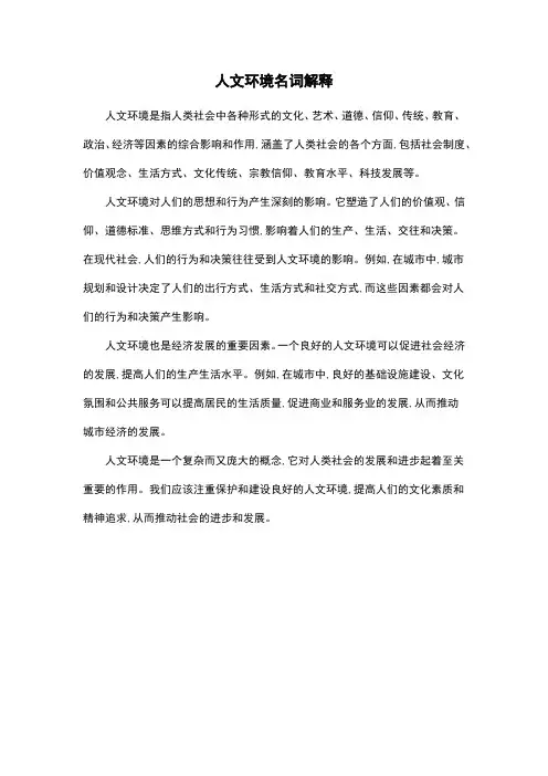 人文环境名词解释