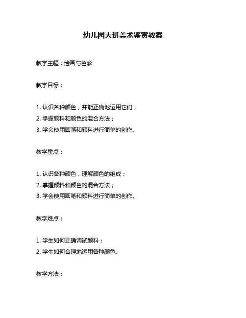 幼儿园大班美术鉴赏教案