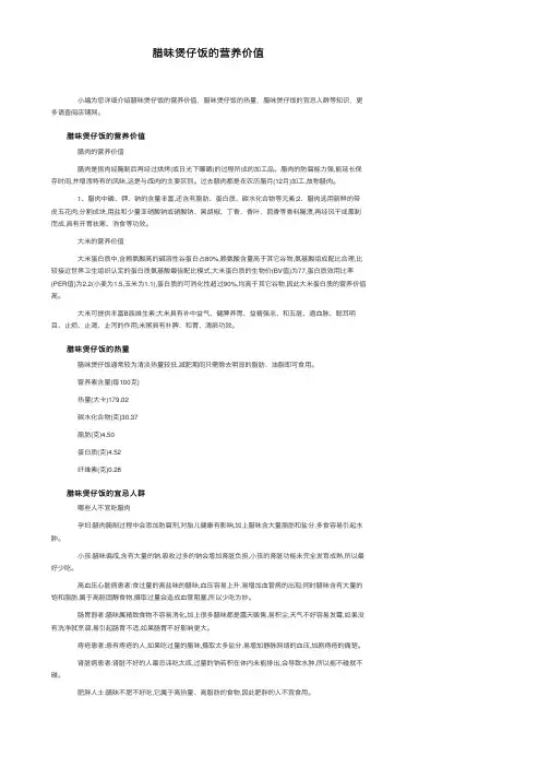 腊味煲仔饭的营养价值