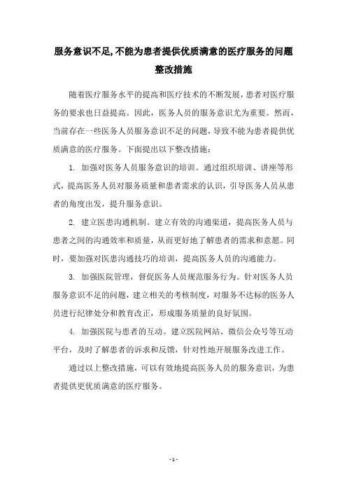服务意识不足,不能为患者提供优质满意的医疗服务的问题整改措施