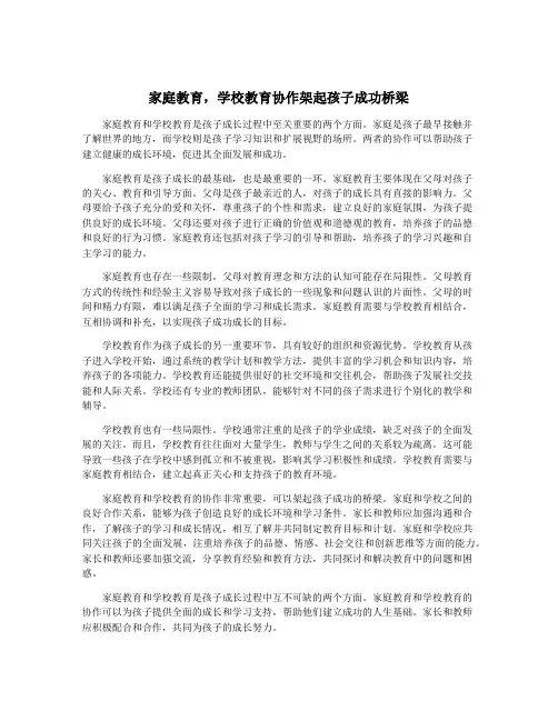 家庭教育,学校教育协作架起孩子成功桥梁