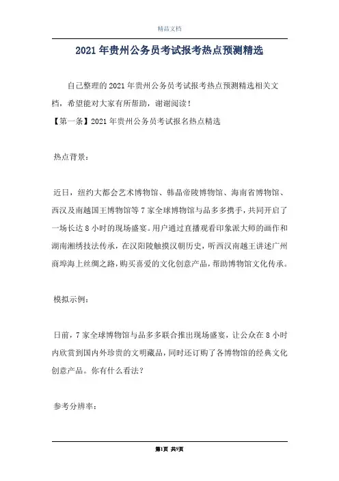2021年贵州公务员考试报考热点预测精选