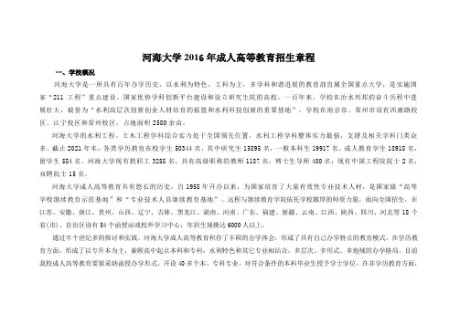 河海大学2016年成人高等教育招生章程