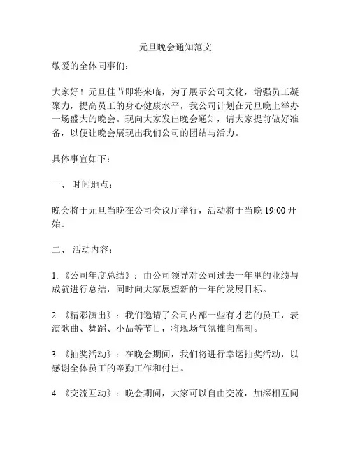 元旦晚会通知范文