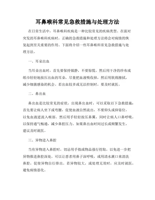 耳鼻喉科常见急救措施与处理方法