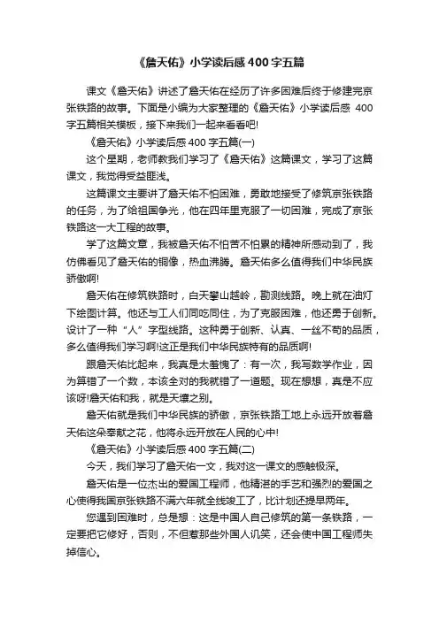 《詹天佑》小学读后感400字五篇