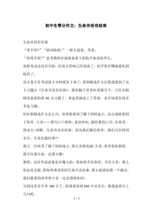 初中生零分作文：生命并没有结束