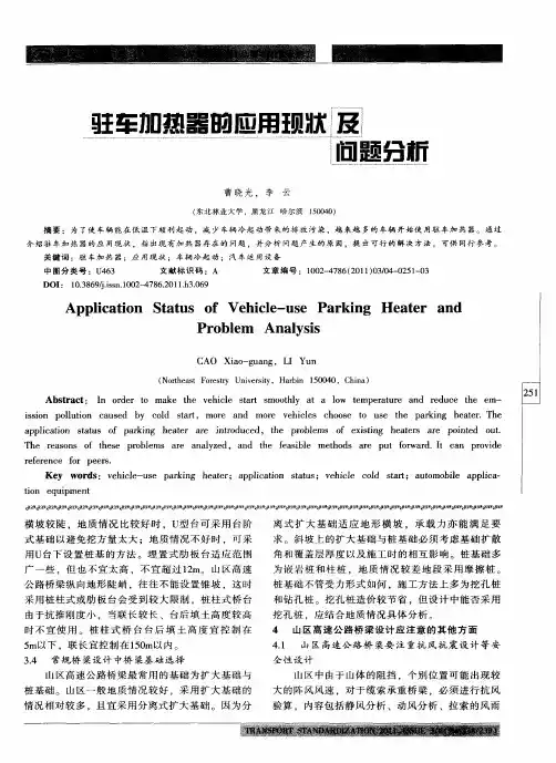 驻车加热器的应用现状及问题分析
