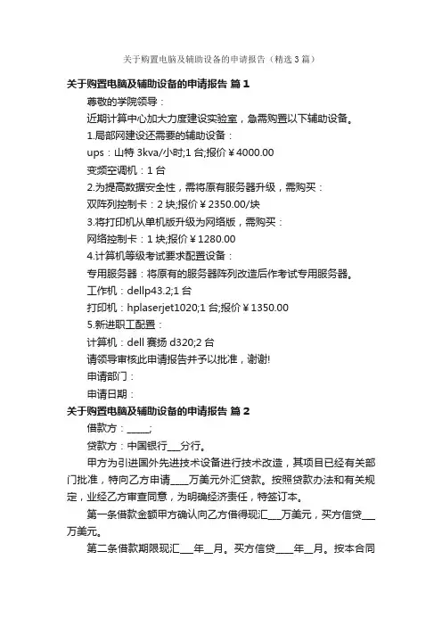关于购置电脑及辅助设备的申请报告（精选3篇）