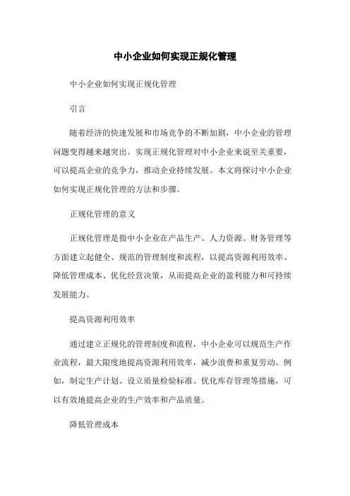 中小企业如何实现正规化管理