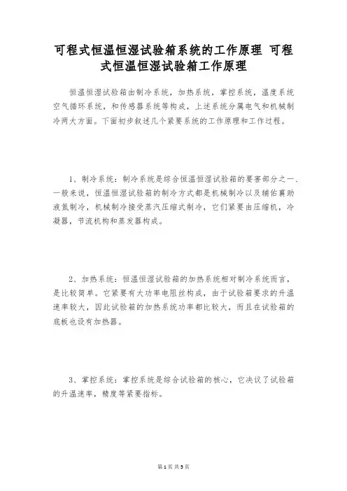 可程式恒温恒湿试验箱系统的工作原理 可程式恒温恒湿试验箱工作原理