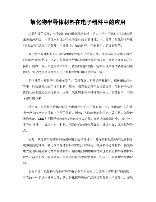 氧化物半导体材料在电子器件中的应用
