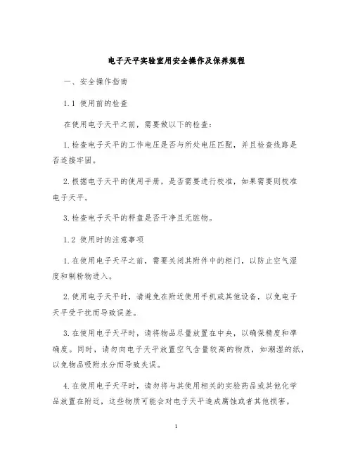 电子天平实验室用安全操作及保养规程