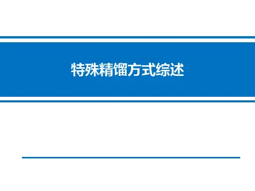 特殊精馏方式