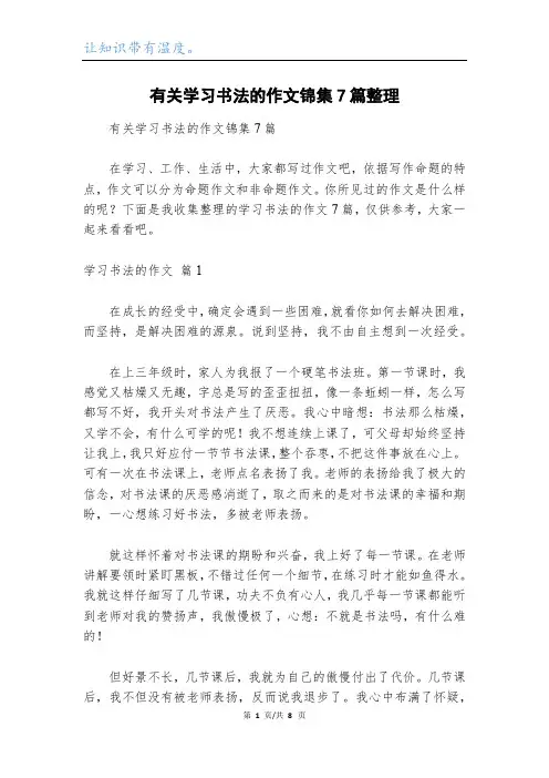 有关学习书法的作文锦集7篇整理