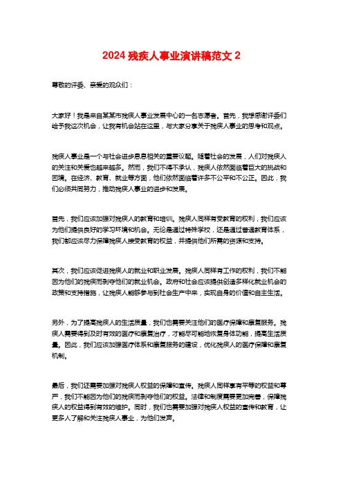 2024残疾人事业演讲稿范文2