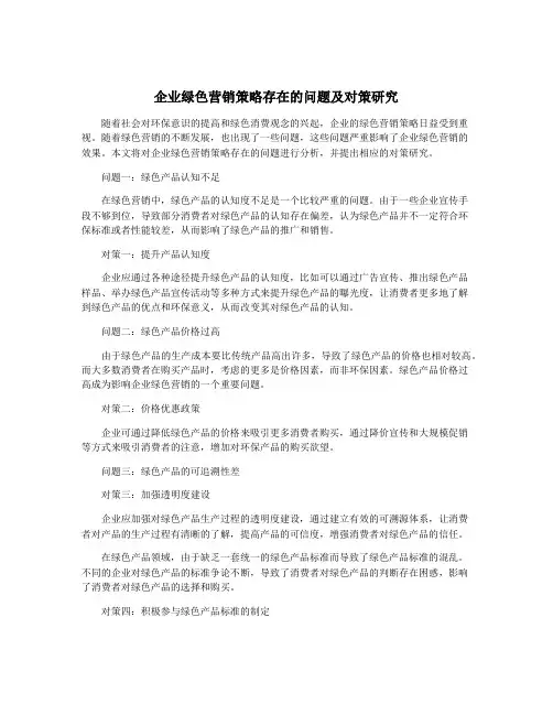 企业绿色营销策略存在的问题及对策研究