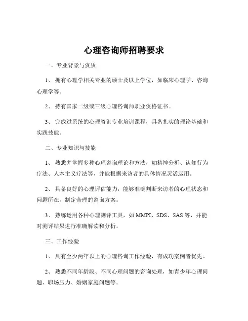 心理咨询师招聘要求