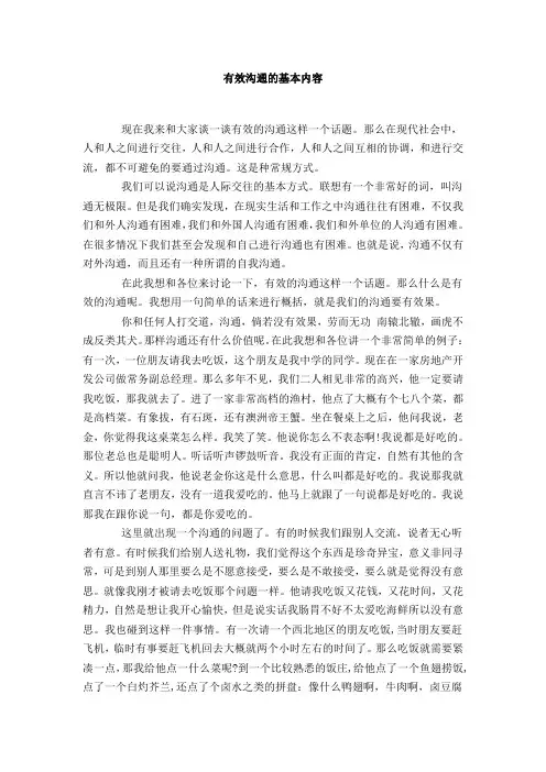 有效沟通的基本内容