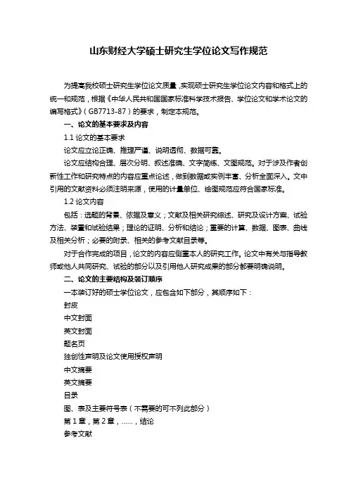 山东财经大学硕士研究生学位论文写作规范