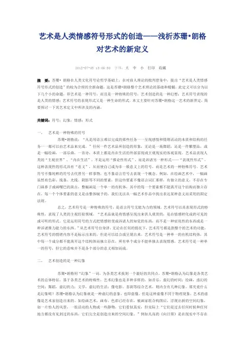 艺术是人类情感符号形式的创造