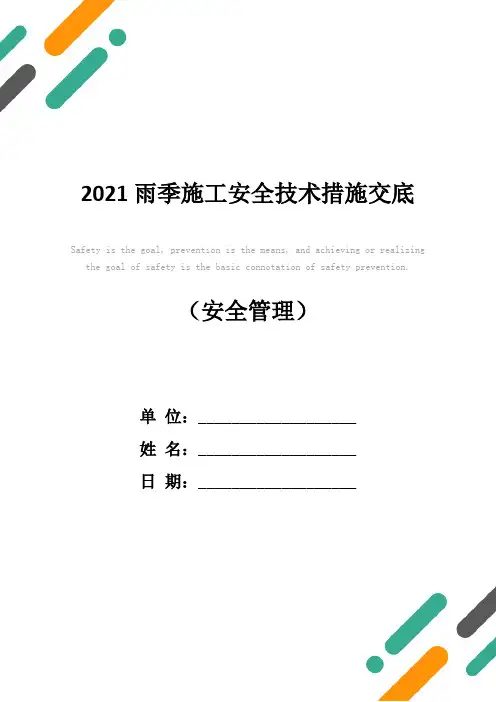 2021雨季施工安全技术措施交底