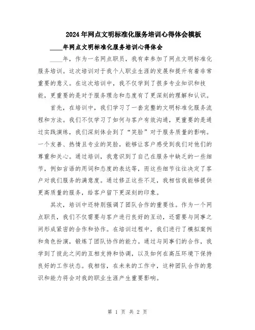 2024年网点文明标准化服务培训心得体会模板