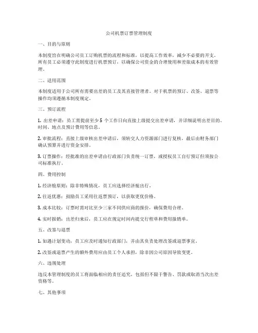 公司机票订票管理制度