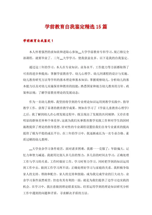学前教育自我鉴定精选15篇