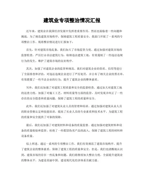 建筑业专项整治情况汇报