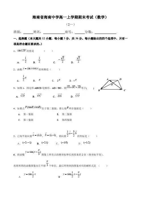 海南省海南中学高一上学期期末考试(数学).doc