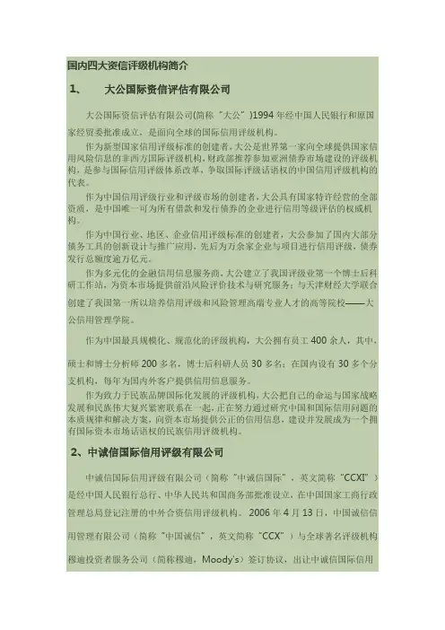 国内四大资信评级机构简介