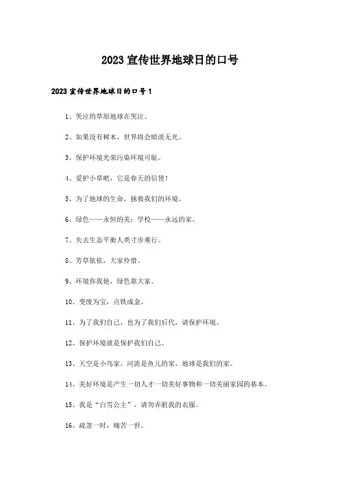 2023宣传世界地球日的口号